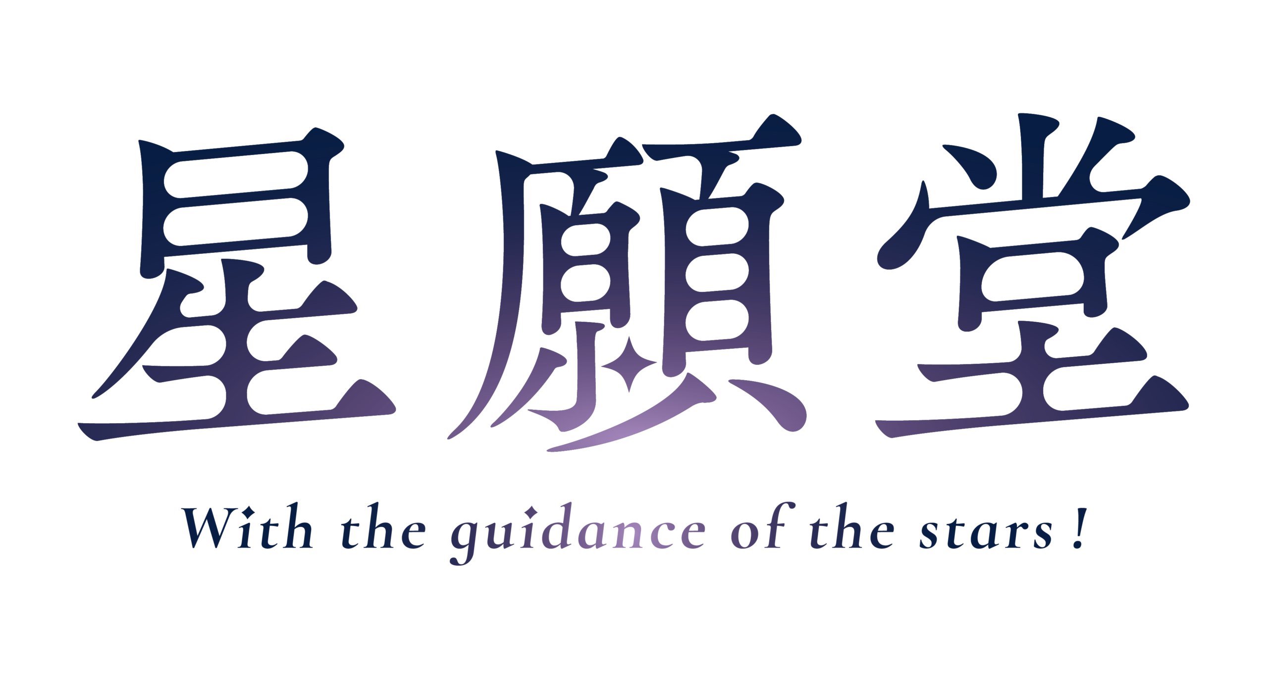 星願堂